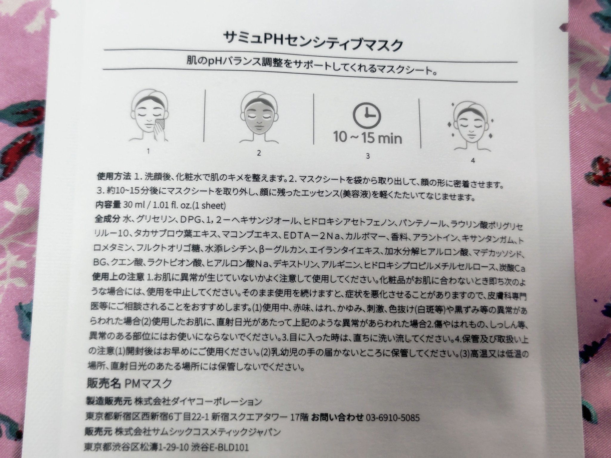 PHセンシティブマスクスージング＆モイスト/SAM'U/シートマスク・パックを使ったクチコミ（3枚目）