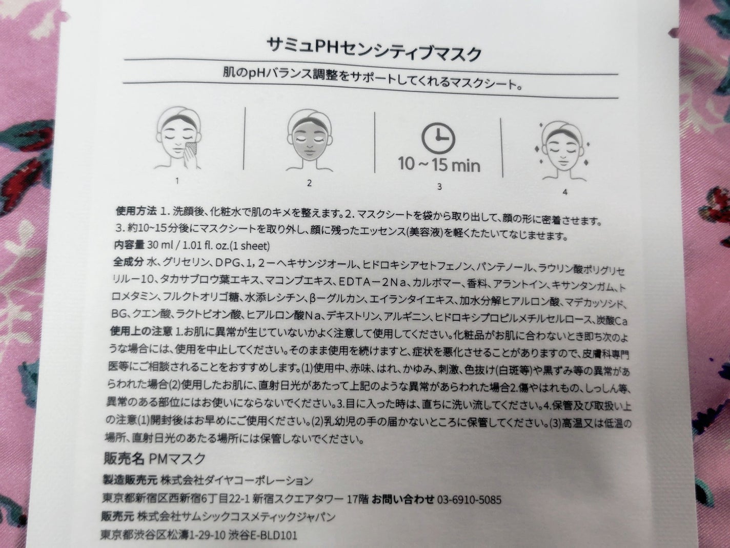 PHセンシティブマスクスージング&モイスト/SAM'U/シートマスク・パックを使ったクチコミ(3枚目)