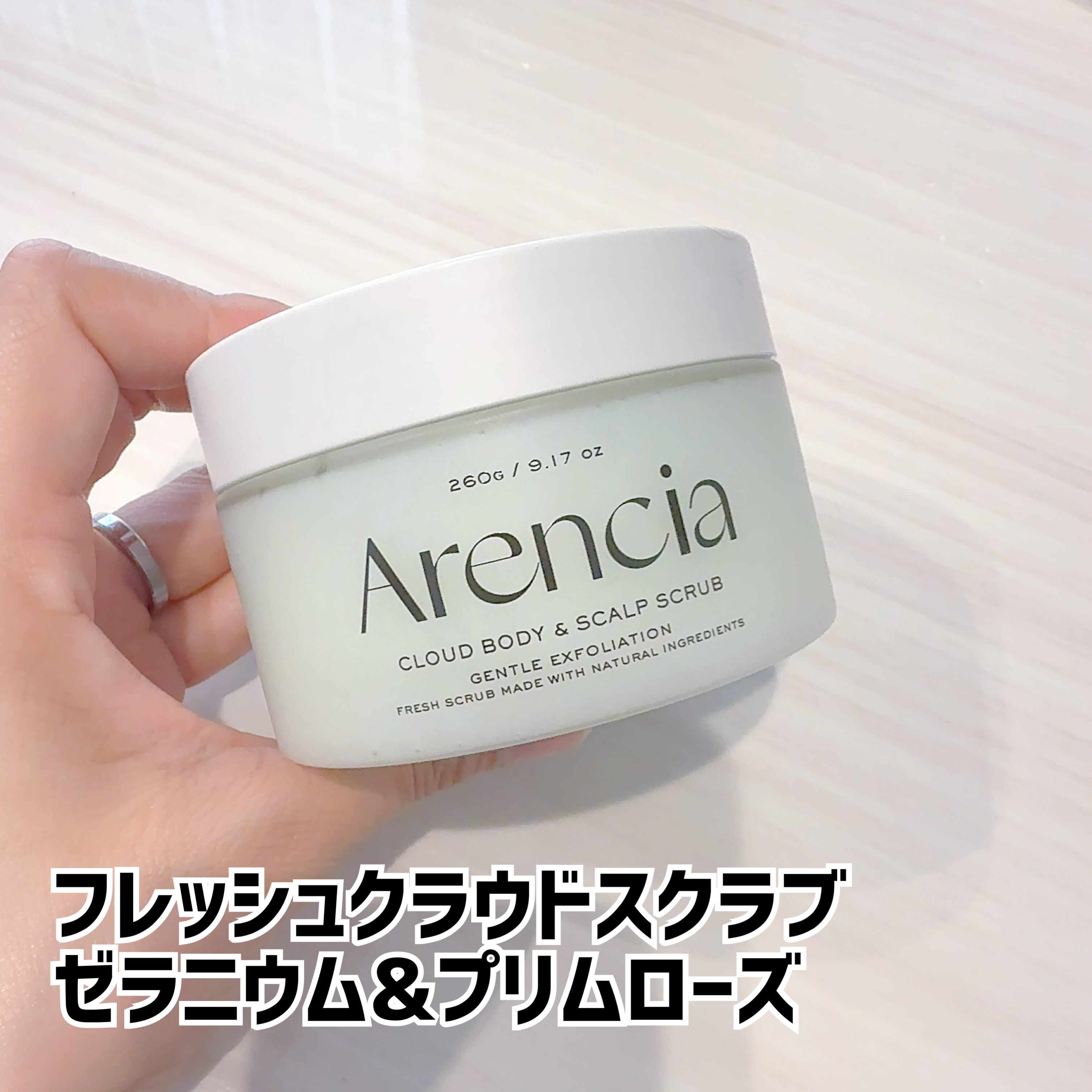 フレッシュクラウドスクラブ ゼラニウム&プリムローズ/アレンシア/ボディスクラブを使ったクチコミ（1枚目）