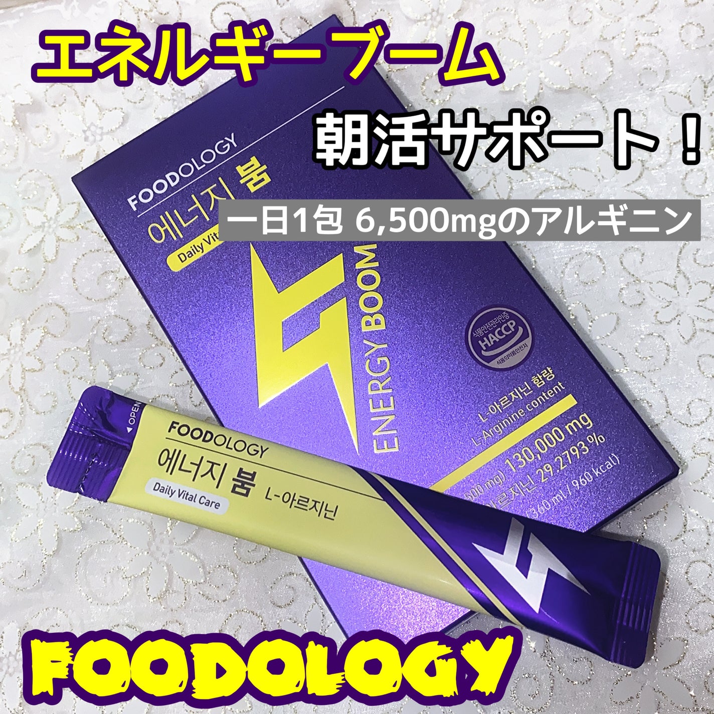 エネルギーブーム/FOODOLOGY/健康サプリメントを使ったクチコミ(1枚目)