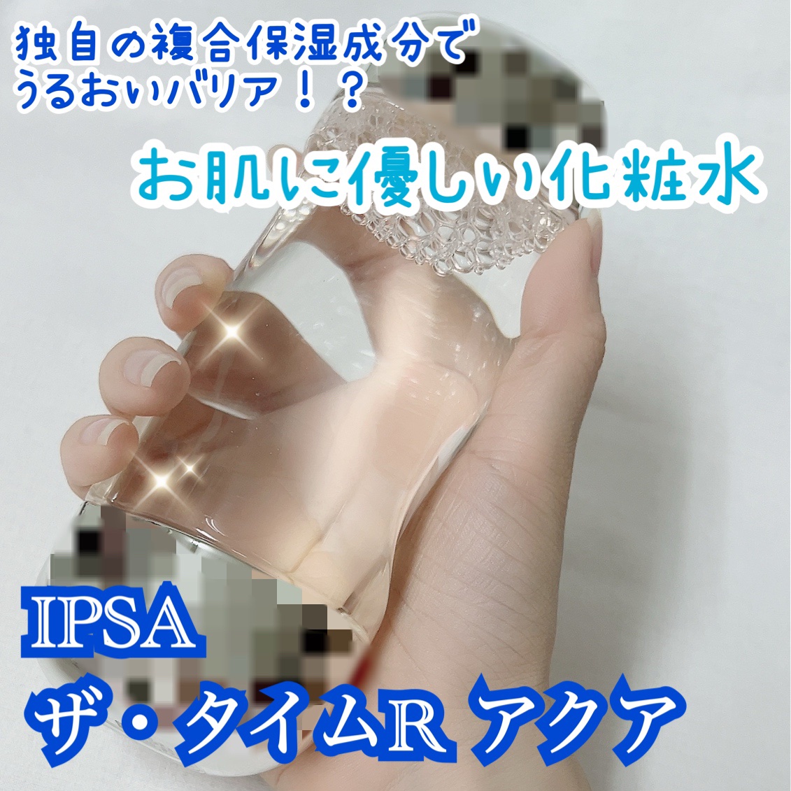 ザ・タイムR アクア 200ml/IPSA/化粧水を使ったクチコミ（1枚目）