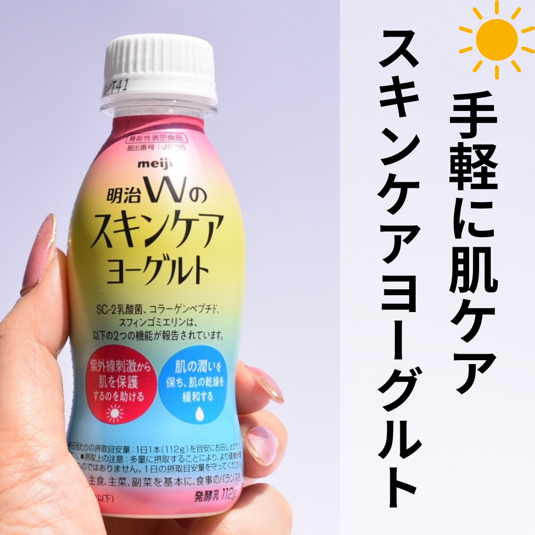 明治Ｗのスキンケアヨーグルト/明治/飲むヨーグルトを使ったクチコミ（1枚目）