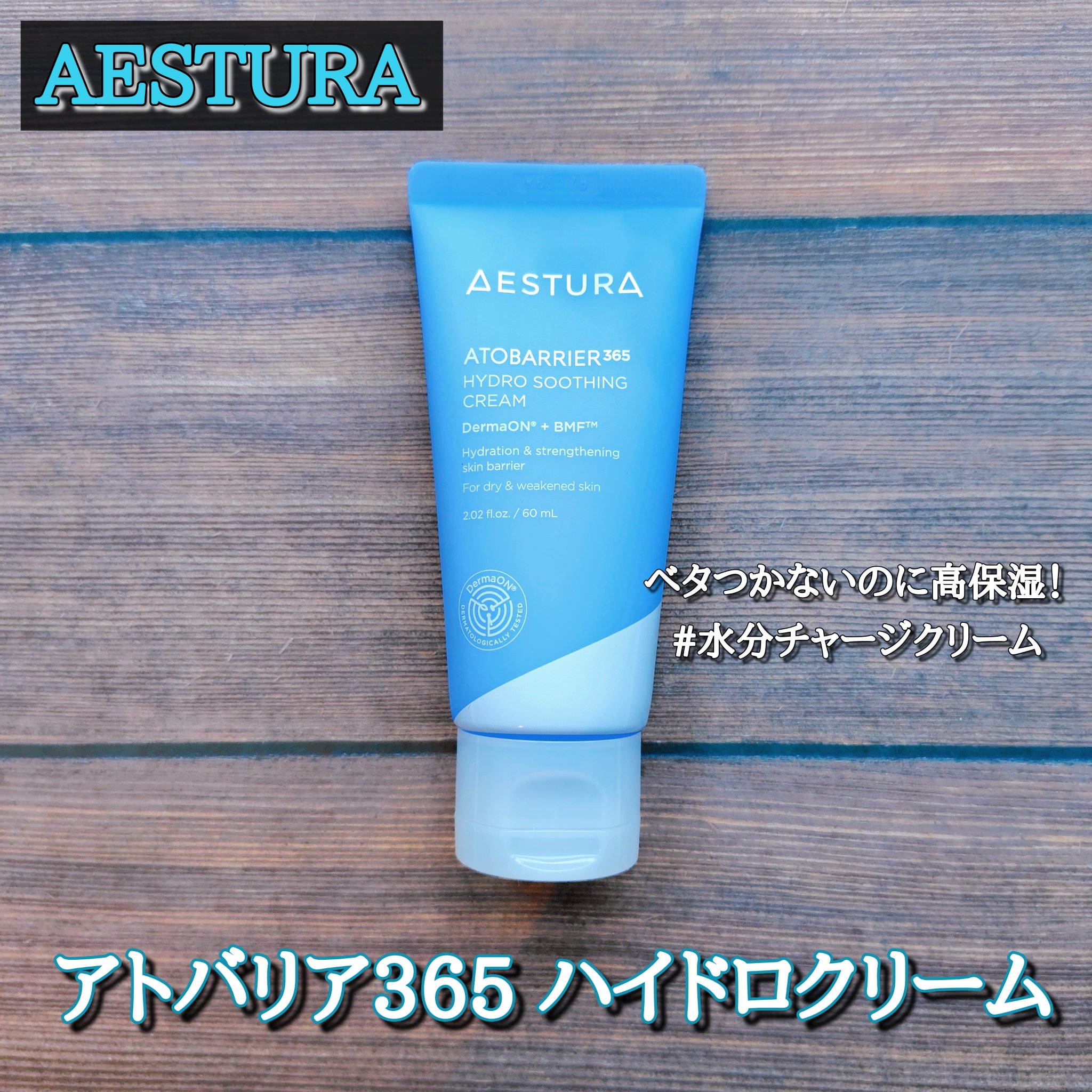 アトバリア365 ハイドロクリーム /AESTURA/フェイスクリームを使ったクチコミ（1枚目）