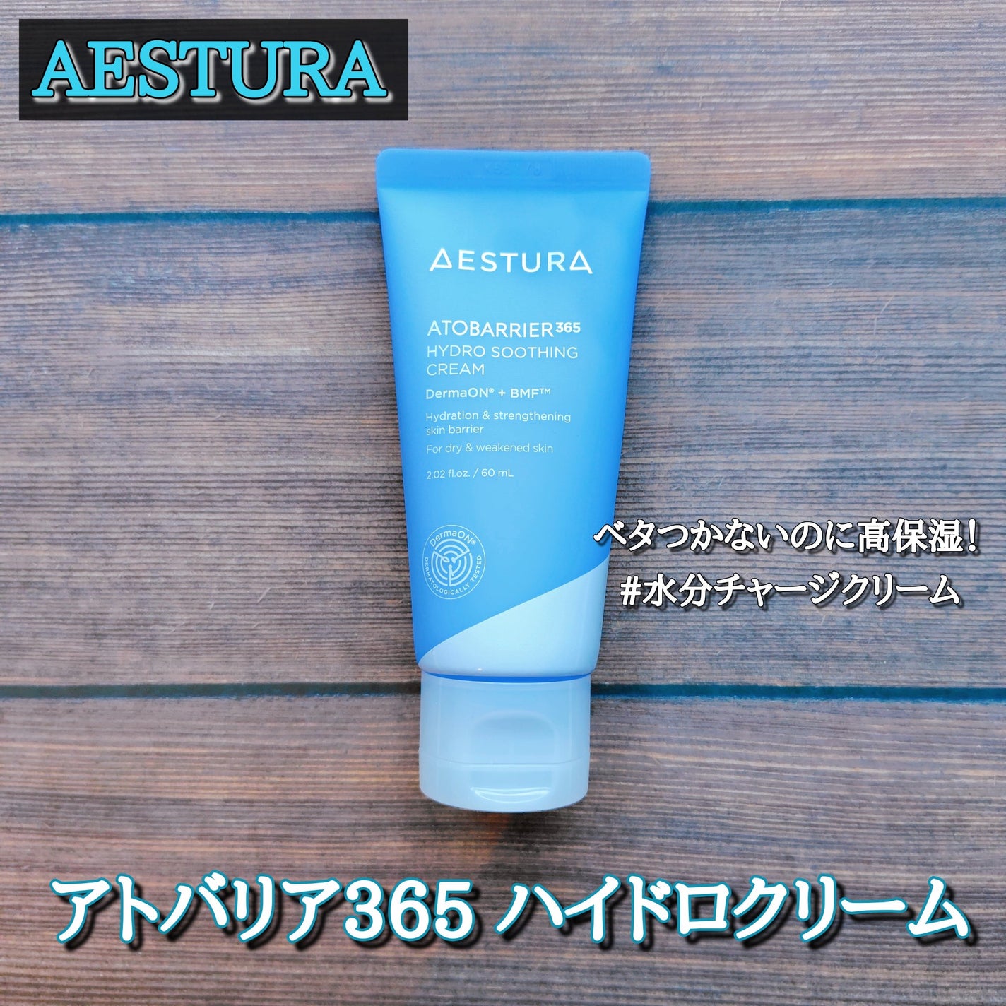 アトバリア365 ハイドロクリーム /AESTURA/フェイスクリームを使ったクチコミ(1枚目)