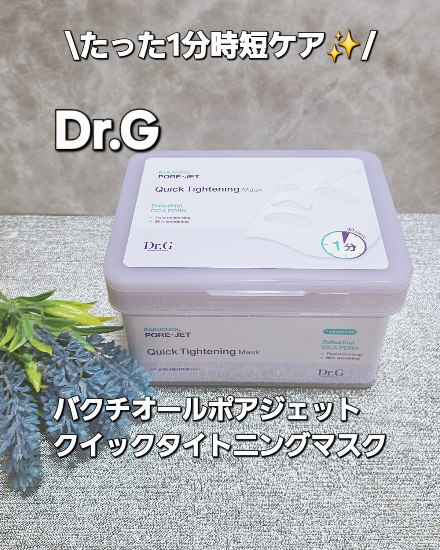 ドクタージー バクチオールポアジェット クイックタイトニングマスク/Dr.G/シートマスク・パックを使ったクチコミ（1枚目）