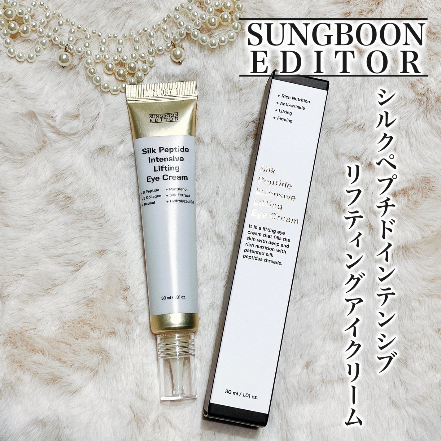 シルクペプチドインテンシブリフティングアイクリーム/SUNGBOON EDITOR(成分エディター)/アイケア・アイクリームを使ったクチコミ(1枚目)