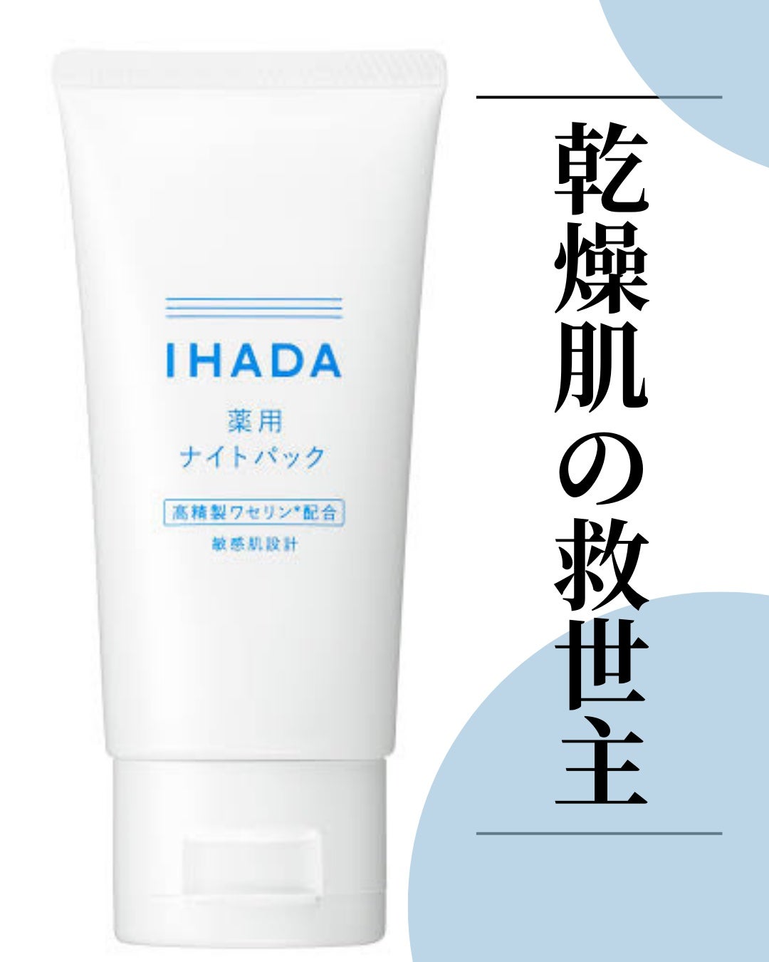 薬用ナイトパック/IHADA/フェイスクリームを使ったクチコミ(1枚目)
