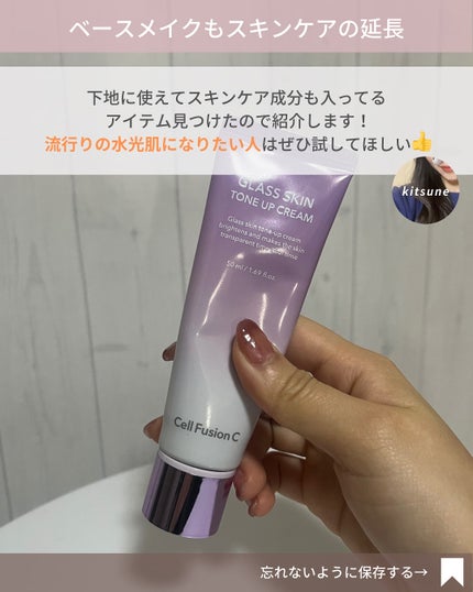 グラススキントーンアップクリーム 50ml/Cell Fusion C(セルフュージョンシー)/化粧下地を使ったクチコミ(3枚目)
