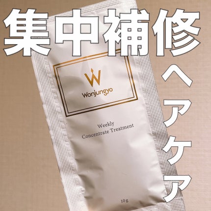 ウィークリーコンセントレート トリートメント/Wonjungyo/ヘアマスク・ヘアパックを使ったクチコミ(1枚目)