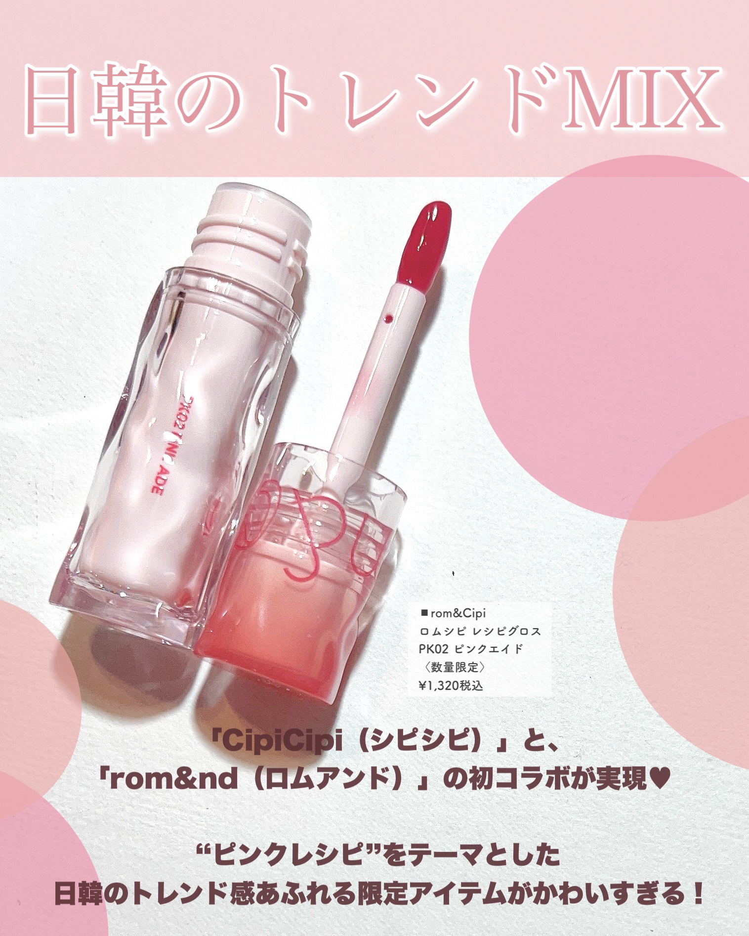 ロムシピ レシピグロス/rom&Cipi/リップグロスを使ったクチコミ（2枚目）