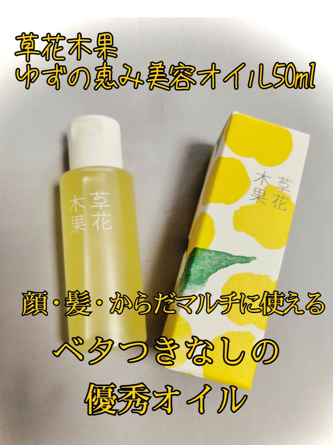 ゆずの恵み 美容オイル 通常サイズ/草花木果/フェイスオイルを使ったクチコミ（1枚目）