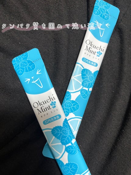オクチシリーズ オクチミント(マウスウォッシュ)のクチコミ「ニオイのもとを固めて流す口内ケア!
個包装になっているので口臭やネバつきが気になったときに.....」(1枚目)