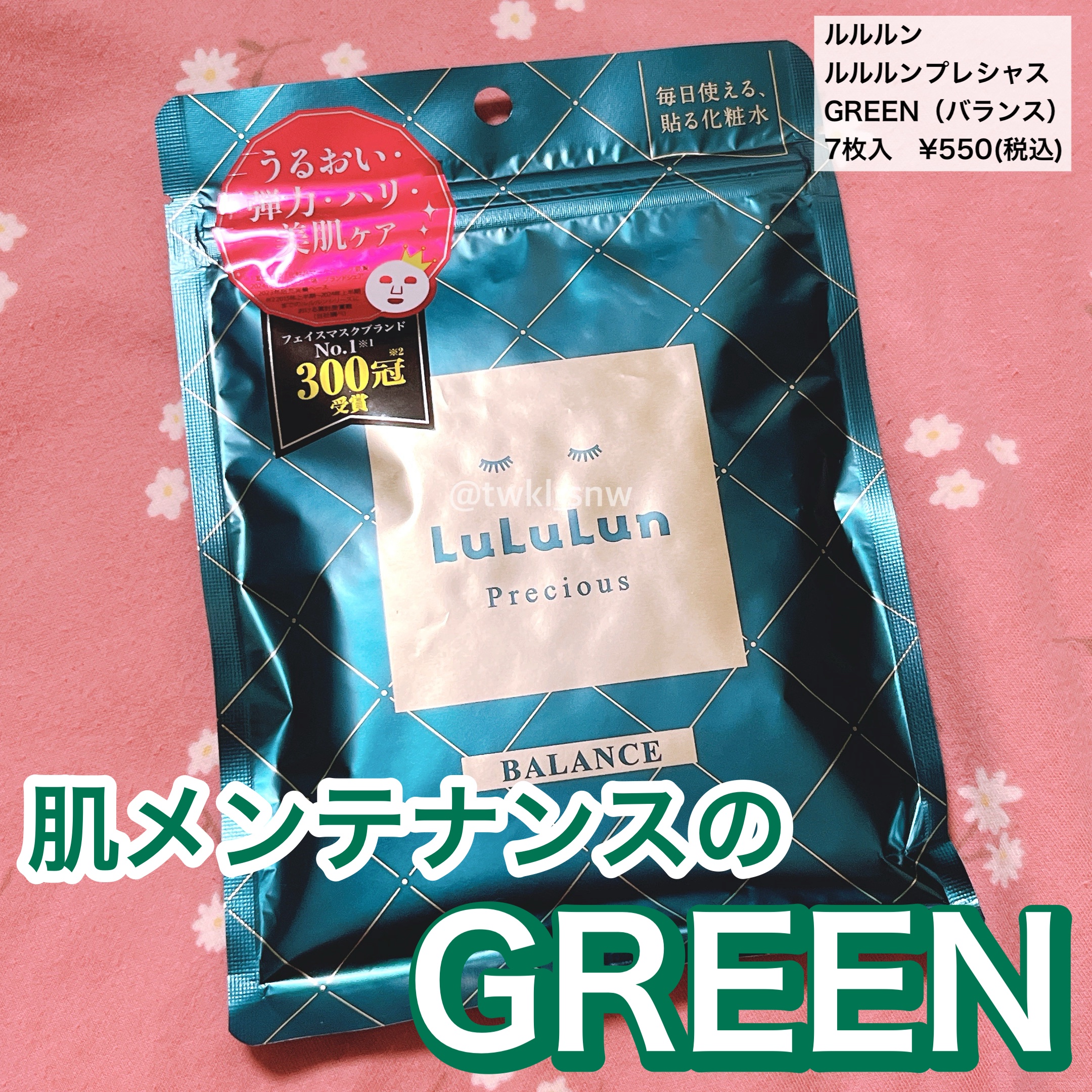 ルルルンプレシャス GREEN(バランス)【旧】/ルルルン/シートマスク・パックを使ったクチコミ（1枚目）