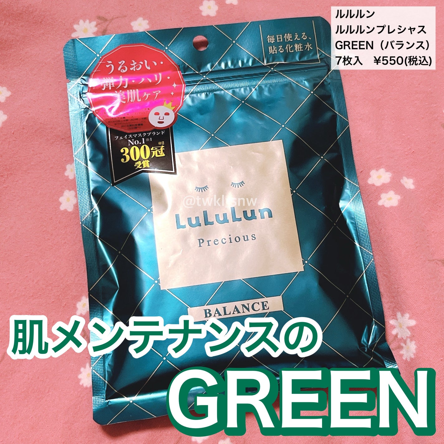 ルルルンプレシャス GREEN(バランス)【旧】/ルルルン/シートマスク・パックを使ったクチコミ(1枚目)