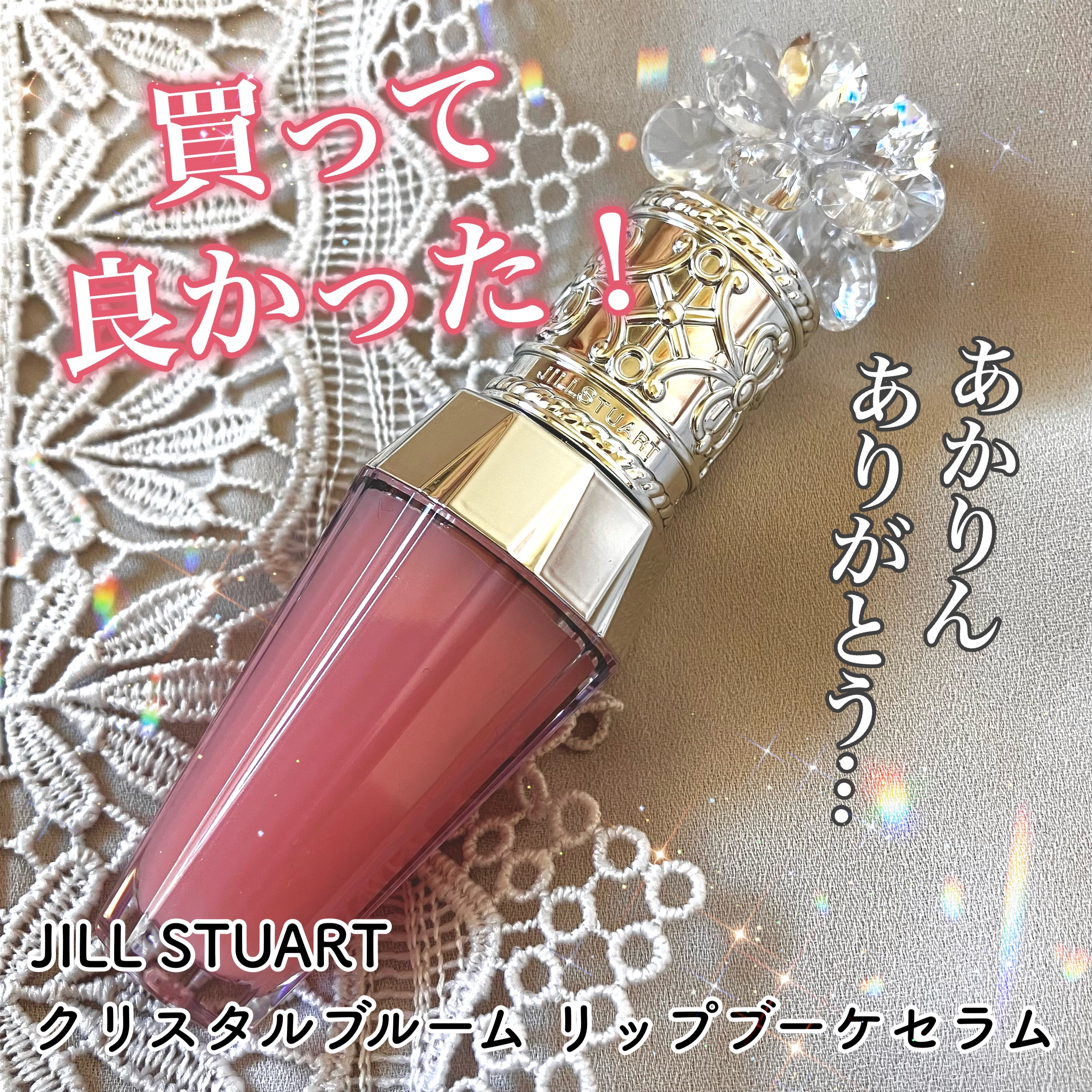 ジルスチュアート　クリスタルブルーム　リップブーケ セラム/JILL STUART/リッププランパーを使ったクチコミ（1枚目）