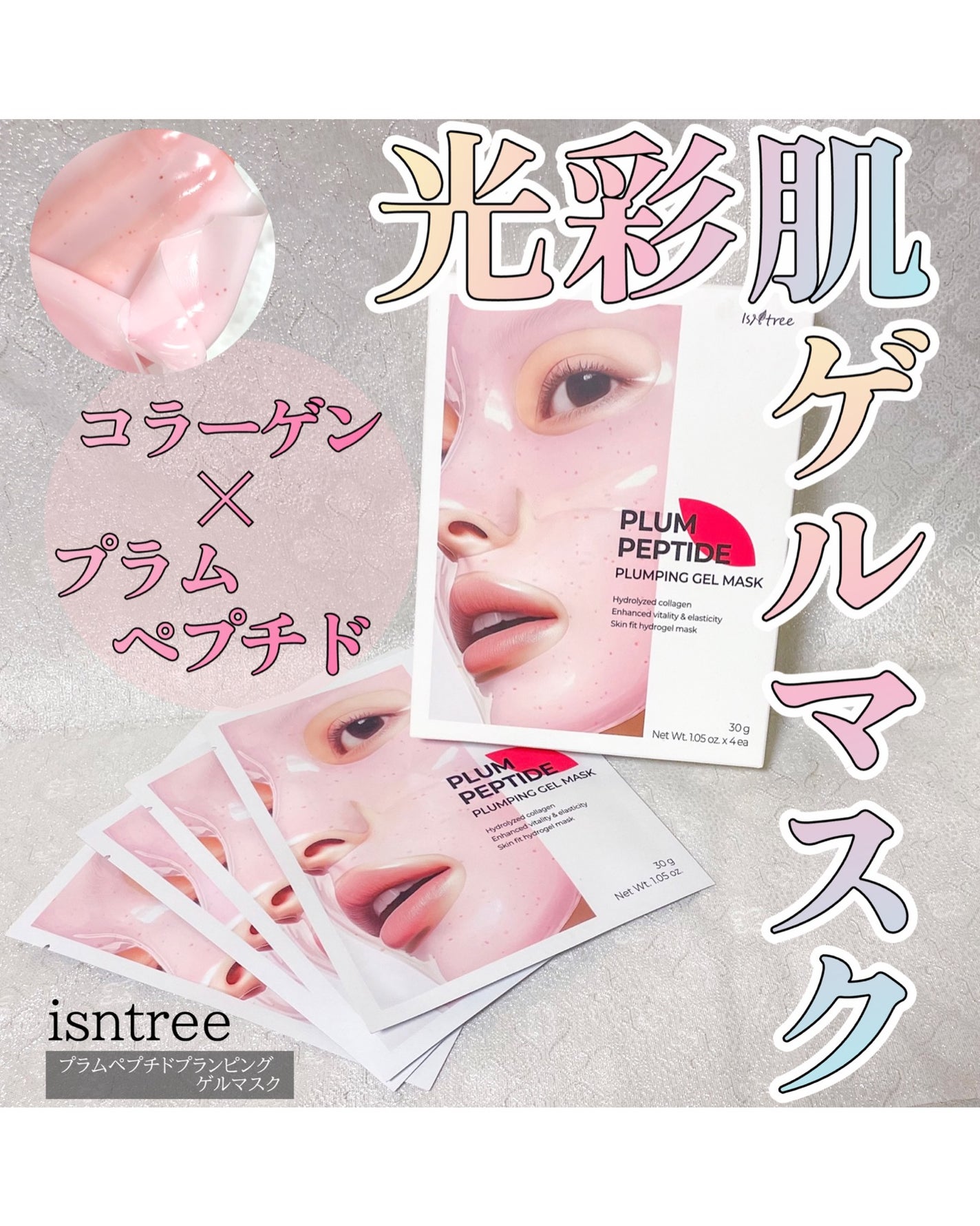 プラム ペプチド プランピング ゲルマスク/Isntree/シートマスク・パックを使ったクチコミ(1枚目)