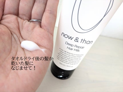 ディープリペアヘアミルク/now & than(ナウアンドダン)/ヘアミルクを使ったクチコミ(2枚目)