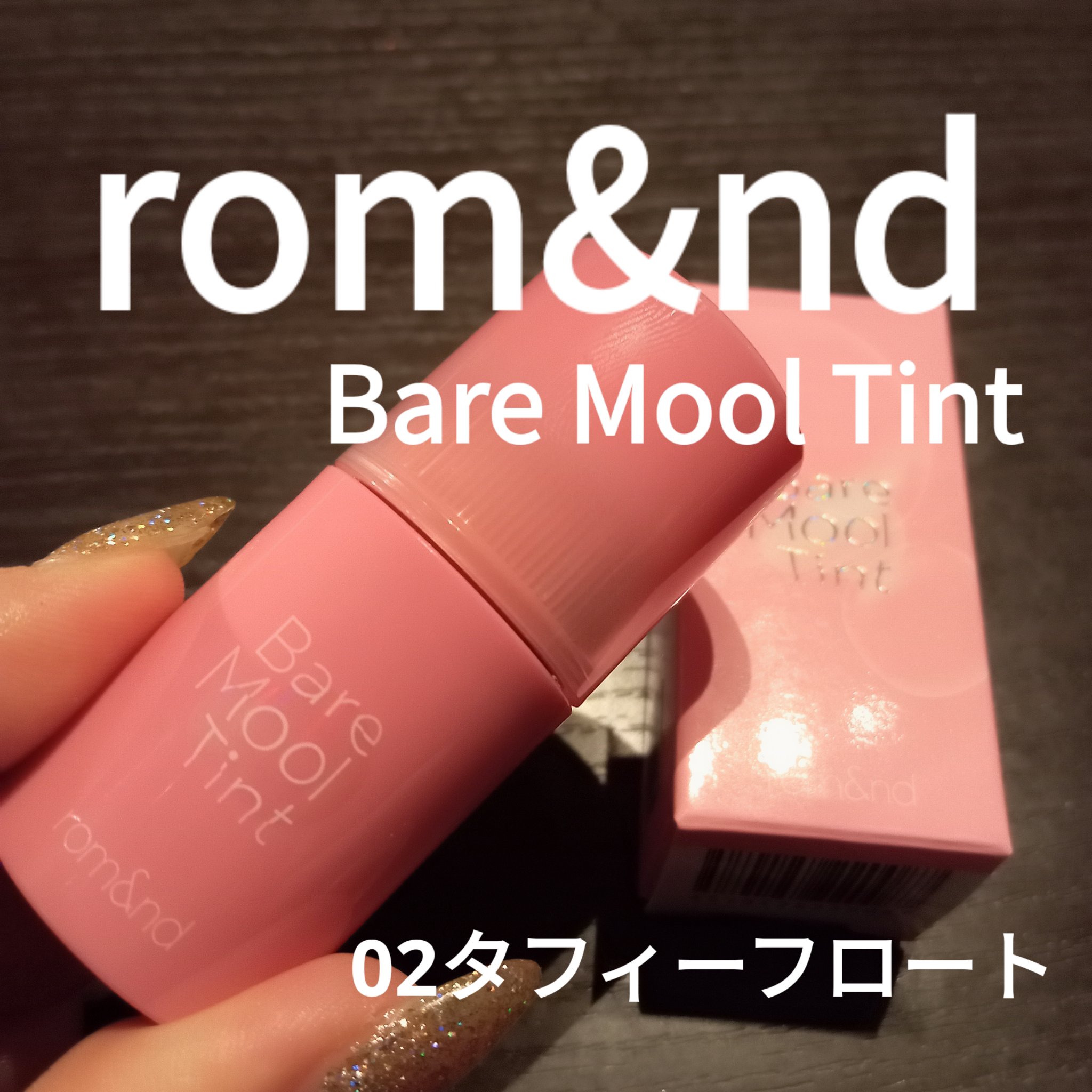 ベアムルティント/rom&nd/リップティントを使ったクチコミ（1枚目）