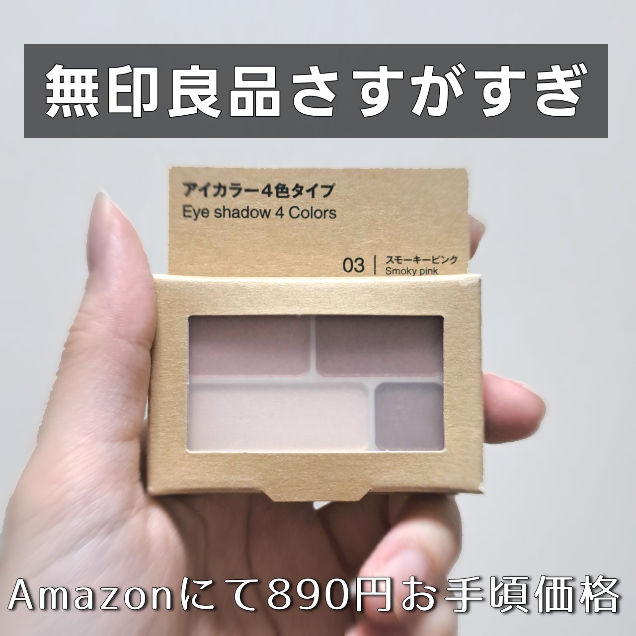 アイカラー4色タイプ/無印良品/アイシャドウパレットを使ったクチコミ（1枚目）