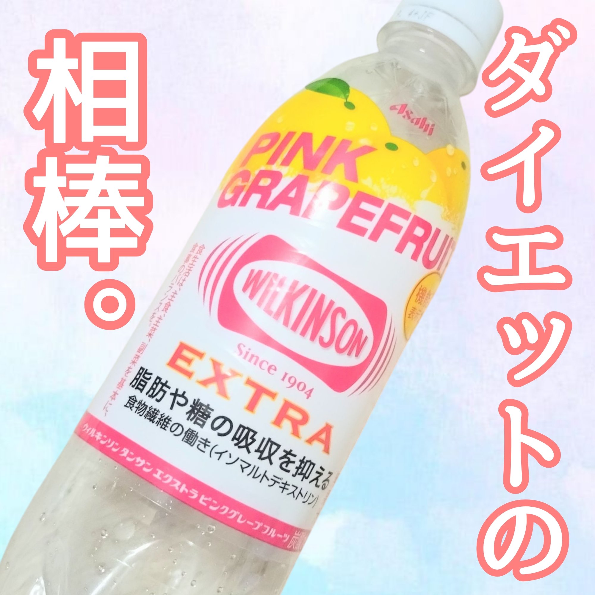 ウィルキンソン タンサン エクストラ ピンクグレープフルーツ/アサヒ飲料/ドリンクを使ったクチコミ（1枚目）