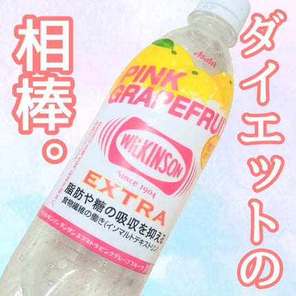 ウィルキンソン タンサン エクストラ ピンクグレープフルーツ/アサヒ飲料/ドリンクを使ったクチコミ(1枚目)