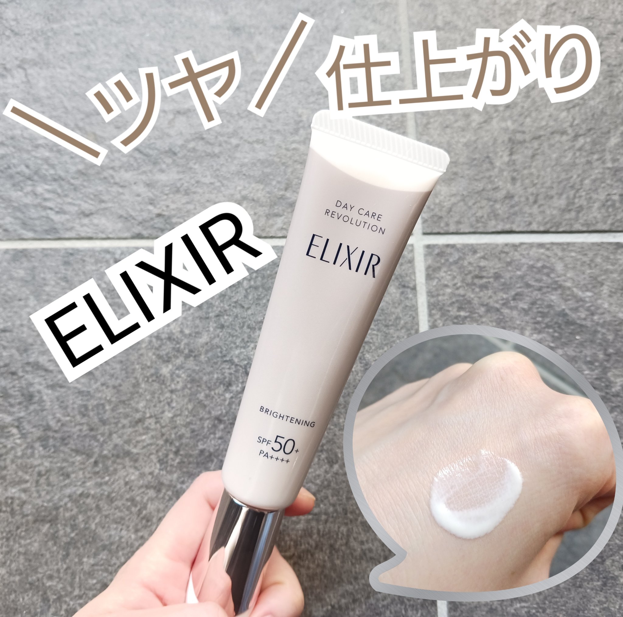 エリクシール　デーケアレボリューション　ブライトニング　＋　ba/エリクシール/化粧下地を使ったクチコミ（1枚目）