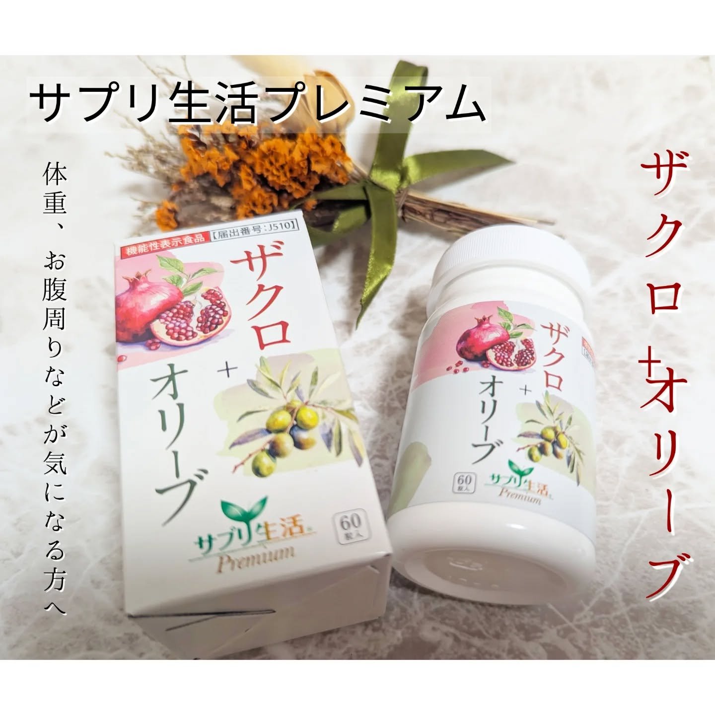 ザクロ+オリーブ/さぽらいふ/健康サプリメントを使ったクチコミ（1枚目）