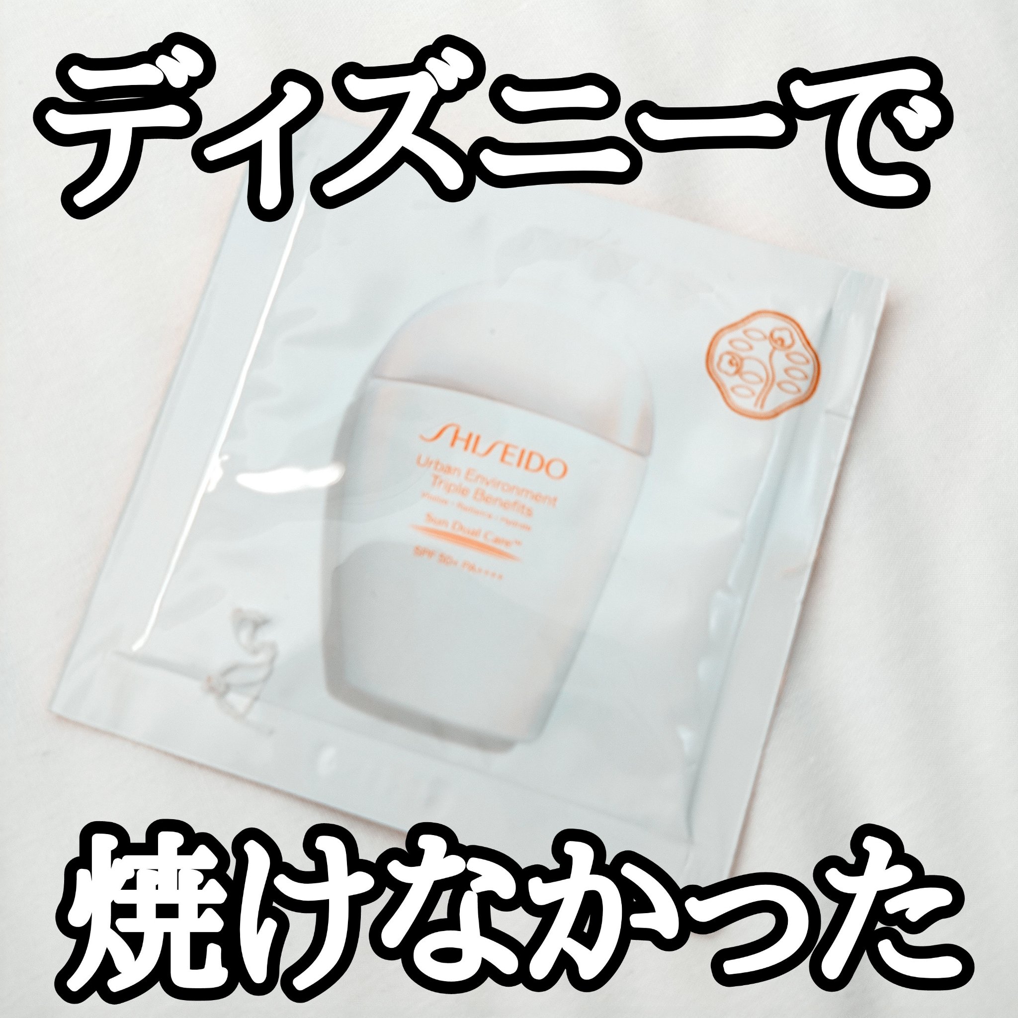 アーバン トリプル ビューティ サンケア エマルジョン/SHISEIDO/日焼け止めミルクを使ったクチコミ（1枚目）