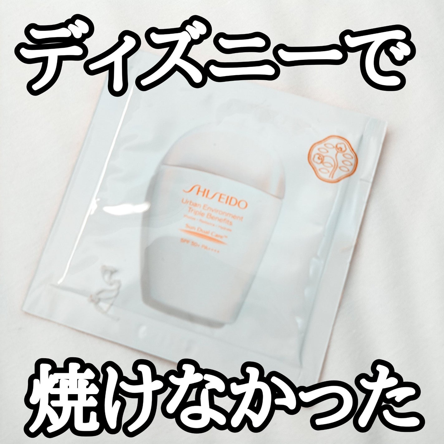 アーバン トリプル ビューティ サンケア エマルジョン/SHISEIDO/日焼け止めミルクを使ったクチコミ(1枚目)