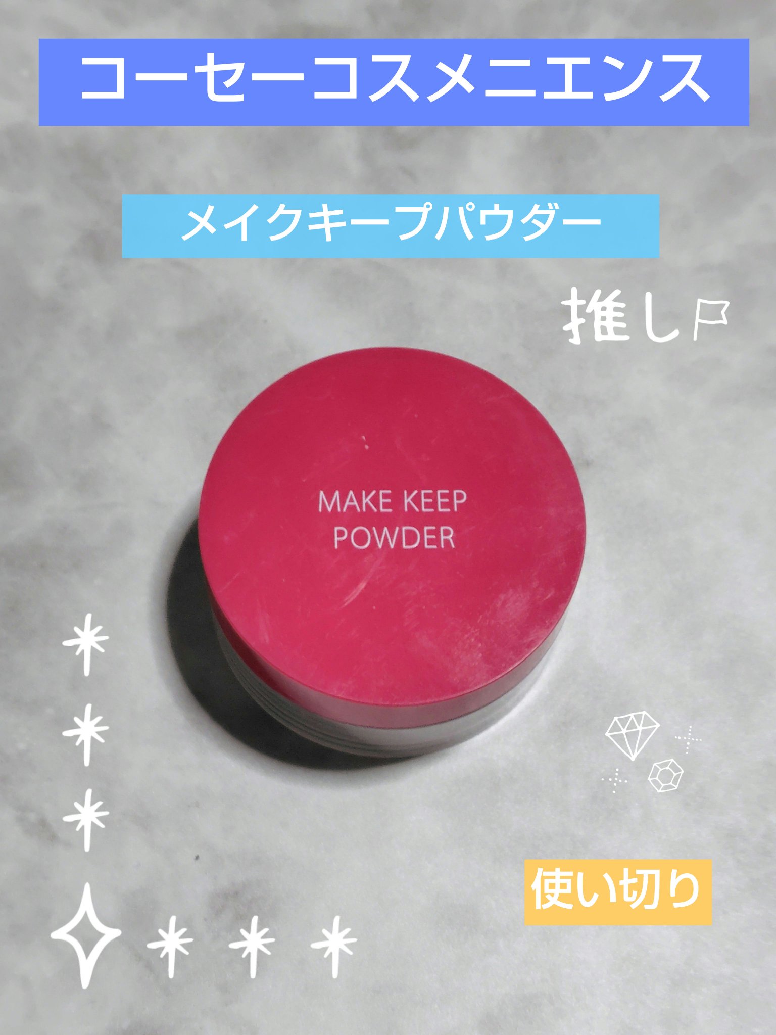 コーセーコスメニエンス
メイク キープ パウダー

使い切り商品です☺️
汗、皮脂テカリ、メイク崩れに最強❣️
サラサラした仕上がりです😘
粉っぽさは感じません👍
毛穴レスな仕上がりでセミマット✨
ドラコスコスメで手軽に購入しやすい😊