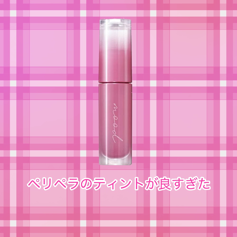 ペリペラ インク ムード グロイ ティント 06 PLUM UPDATE(プロフ写プラム)/PERIPERA/リップティントを使ったクチコミ（1枚目）