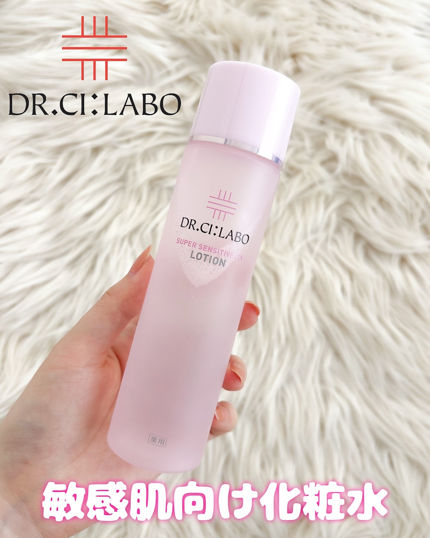 薬用ローション センシティブEX/ドクターシーラボⓇ/化粧水を使ったクチコミ(1枚目)