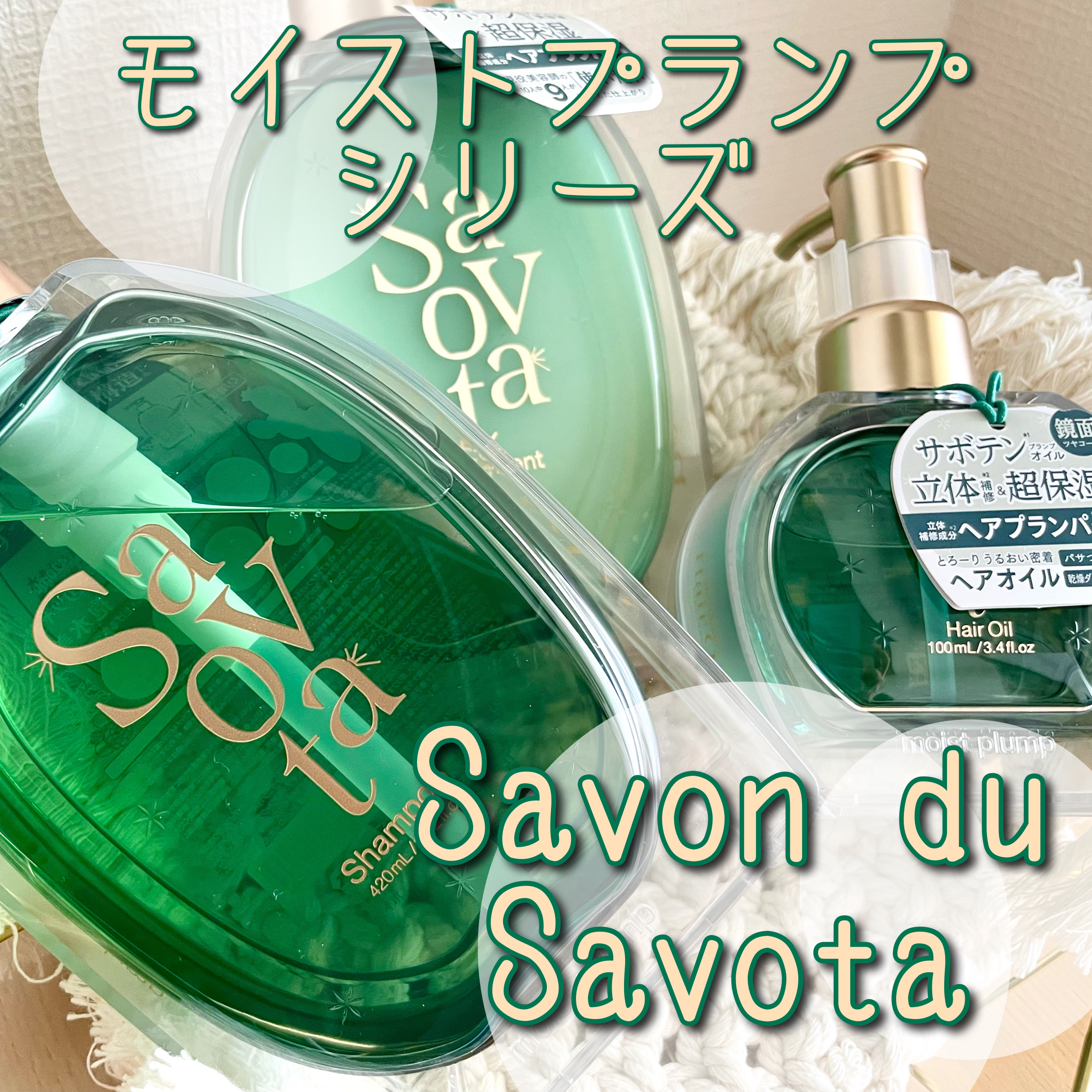 サボンドサボタ　モイストプランプシャンプー/ヘアトリートメント/Savon du Savota/シャンプー・コンディショナーを使ったクチコミ（1枚目）