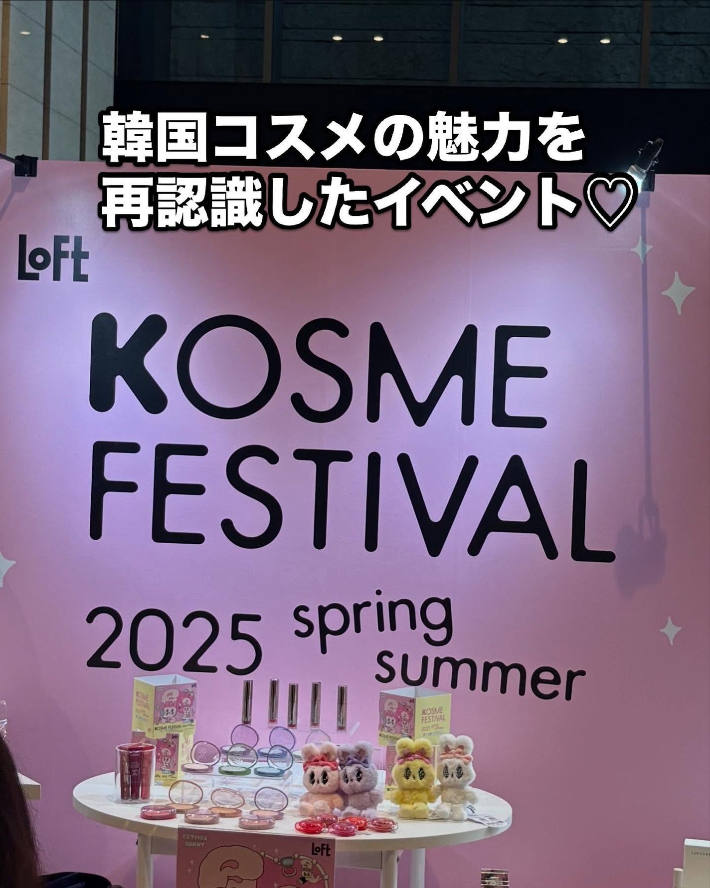 naomiffy相互フォロー歓迎◎ on LIPS 「🟡ロフトKコスメフェスティバル2025SSプレス展示会🟡🌟韓国..」(2枚目)