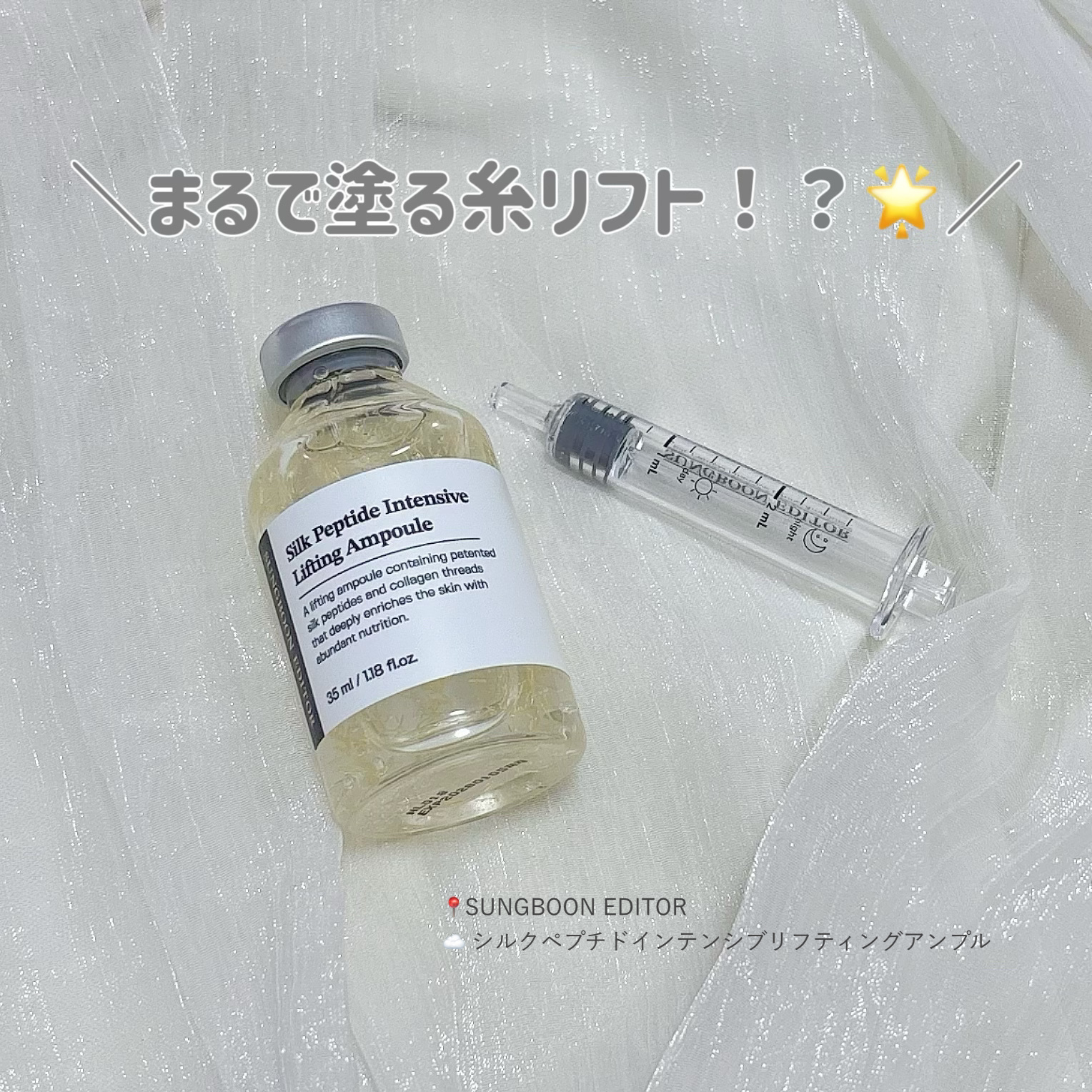 シルクペプチドインテンシブリフティングアンプル/SUNGBOON EDITOR（成分エディター）/美容液を使ったクチコミ（1枚目）