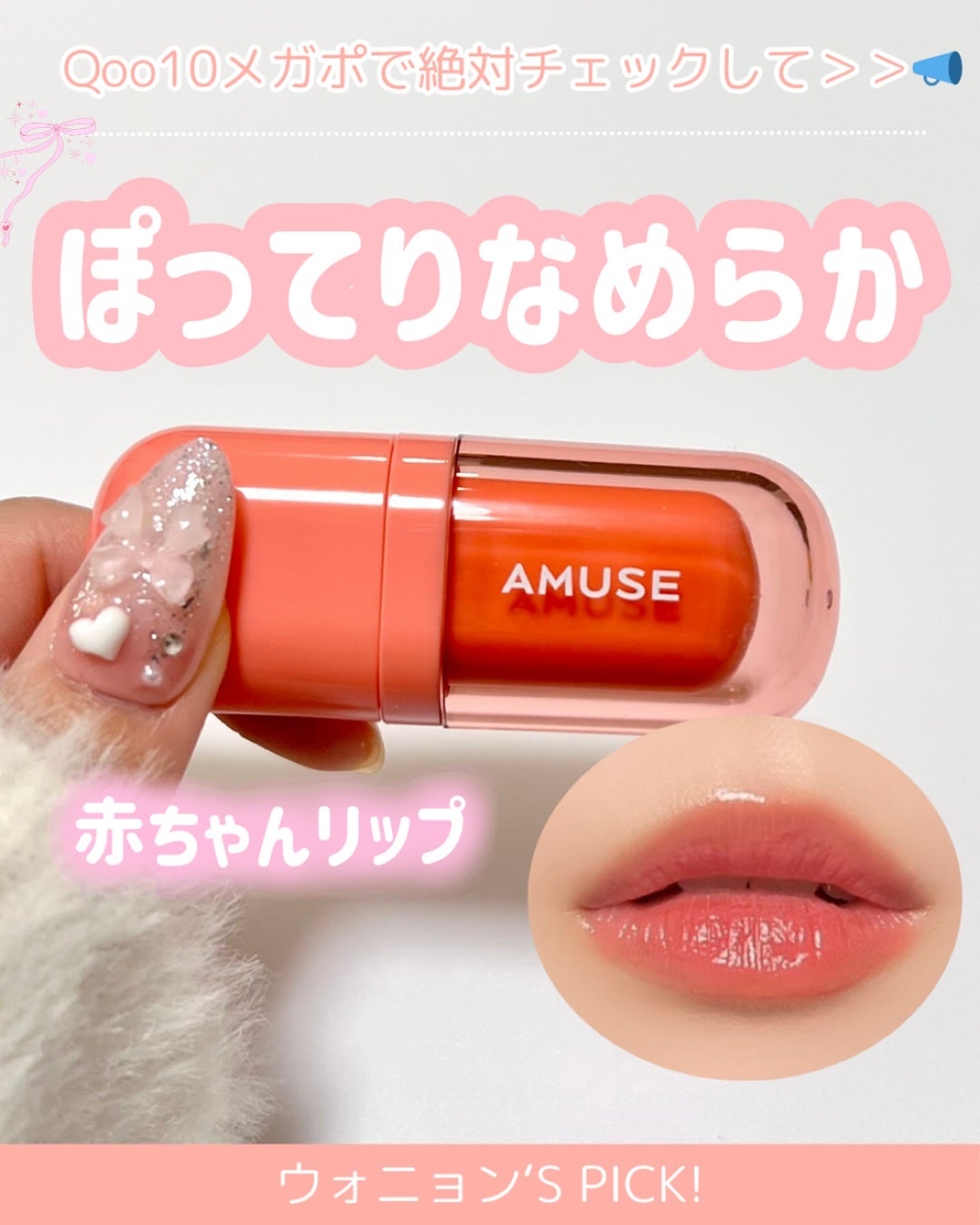 べべティント/AMUSE/リップティントを使ったクチコミ(1枚目)