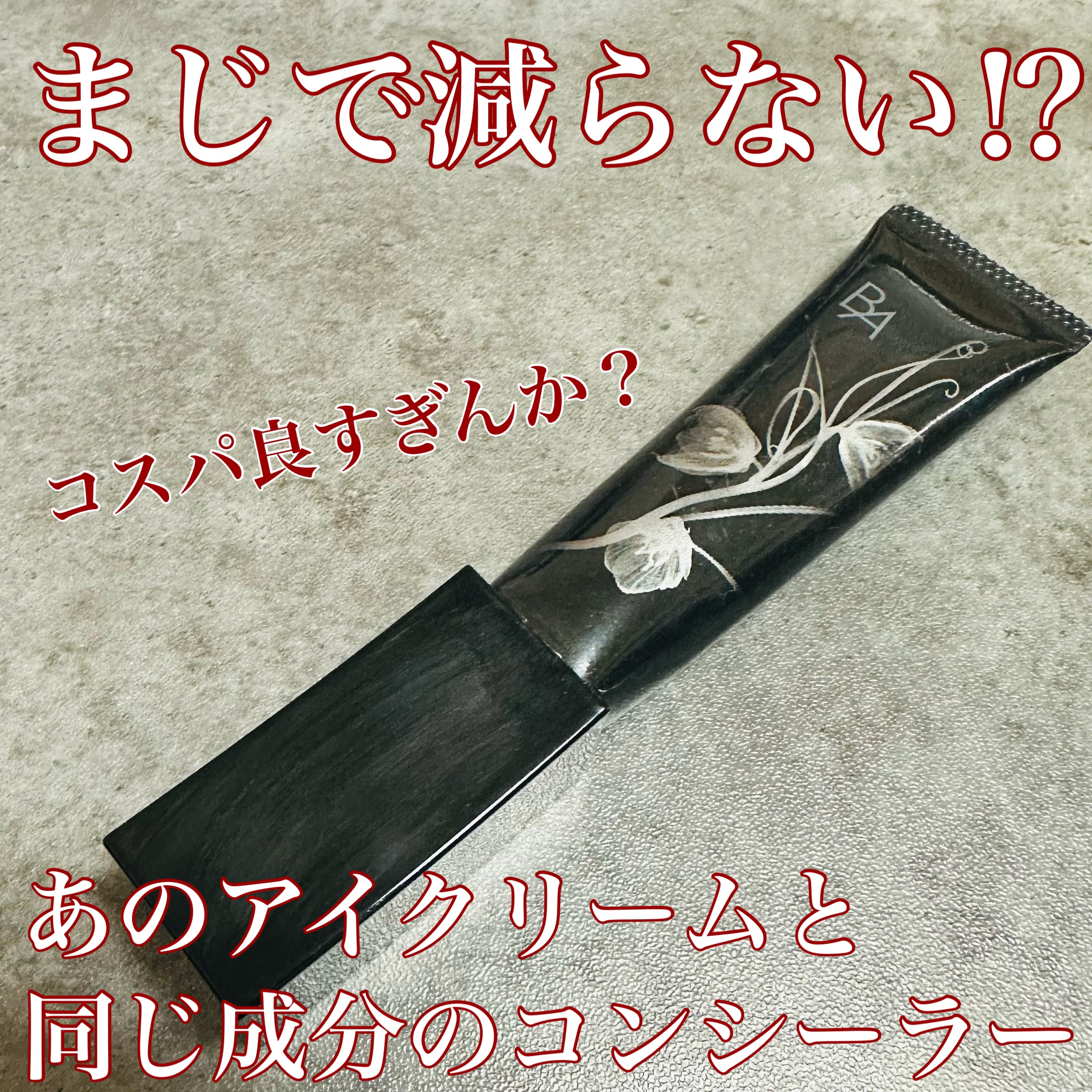 3D コンシーラー/B.A/クリームコンシーラーを使ったクチコミ（1枚目）