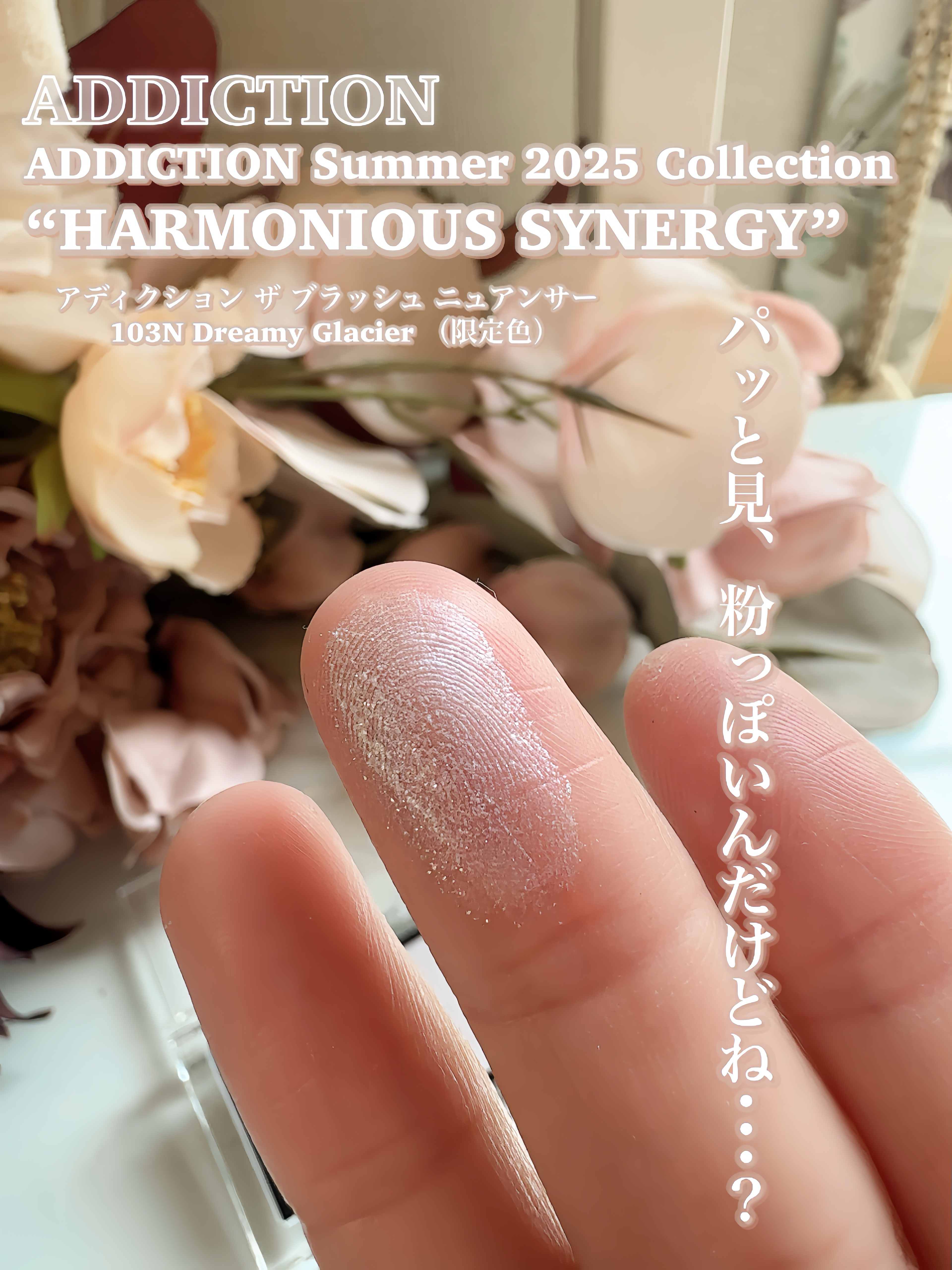 限定色レビュー】アディクション ザ ブラッシュ ニュアンサー