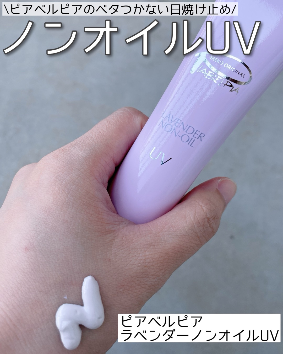 ラベンダーノンオイルUV/ピアベルピア/日焼け止めジェルを使ったクチコミ（1枚目）