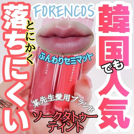 Soak Tattoo Tint/フォレンコス/リップグロスを使ったクチコミ(1枚目)