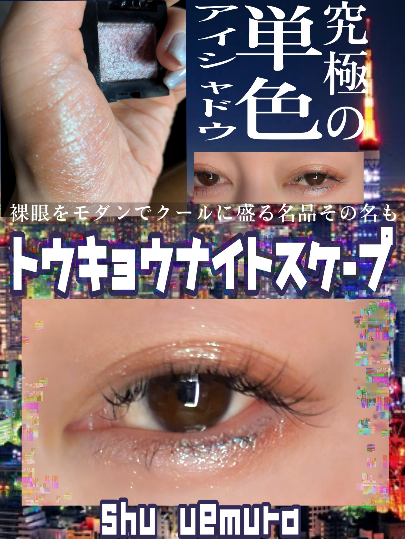 プレスド アイシャドー（レフィル）/shu uemura/単色アイシャドウを使ったクチコミ（1枚目）