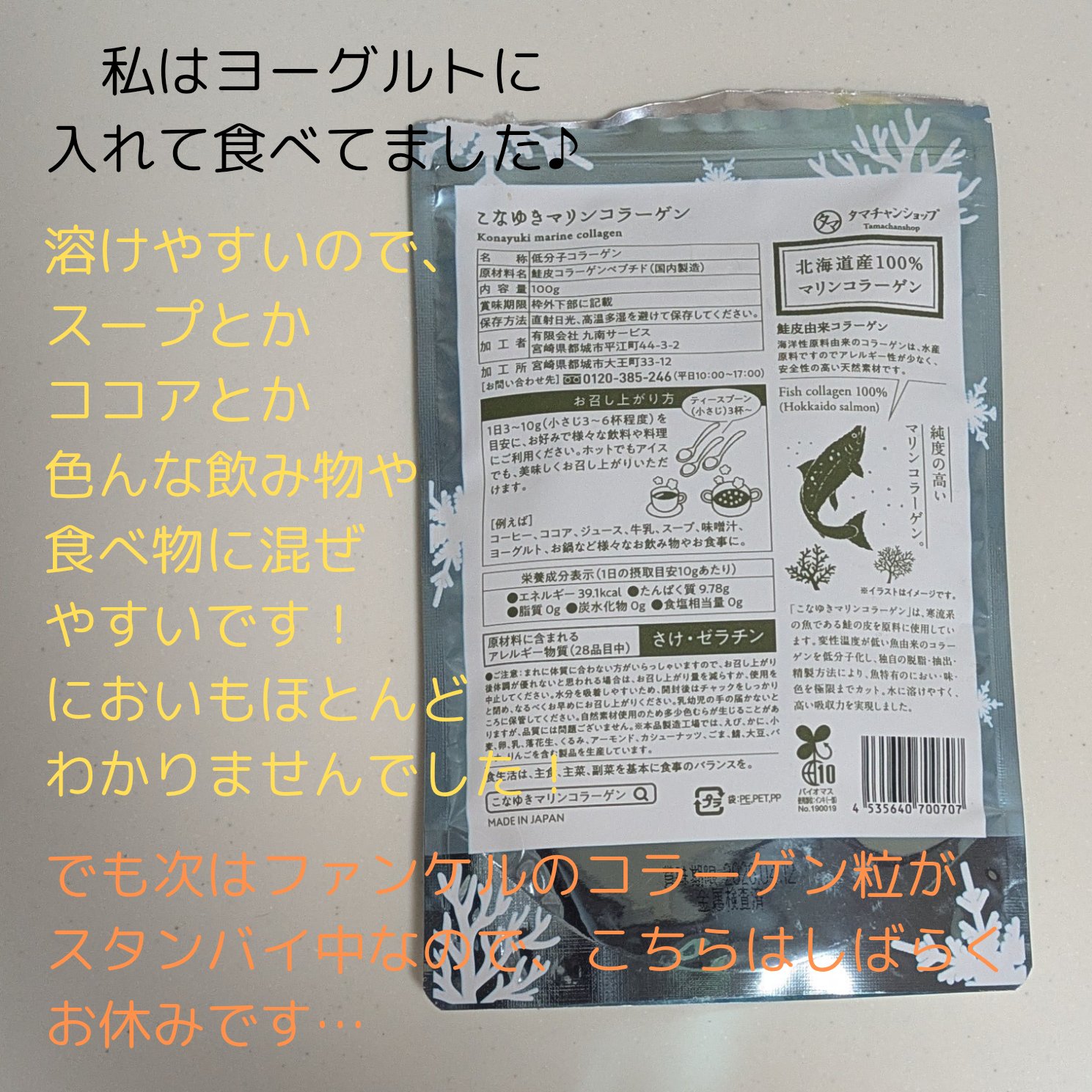 こなゆきマリンコラーゲン/タマチャンショップ/美容サプリメントを使ったクチコミ（2枚目）