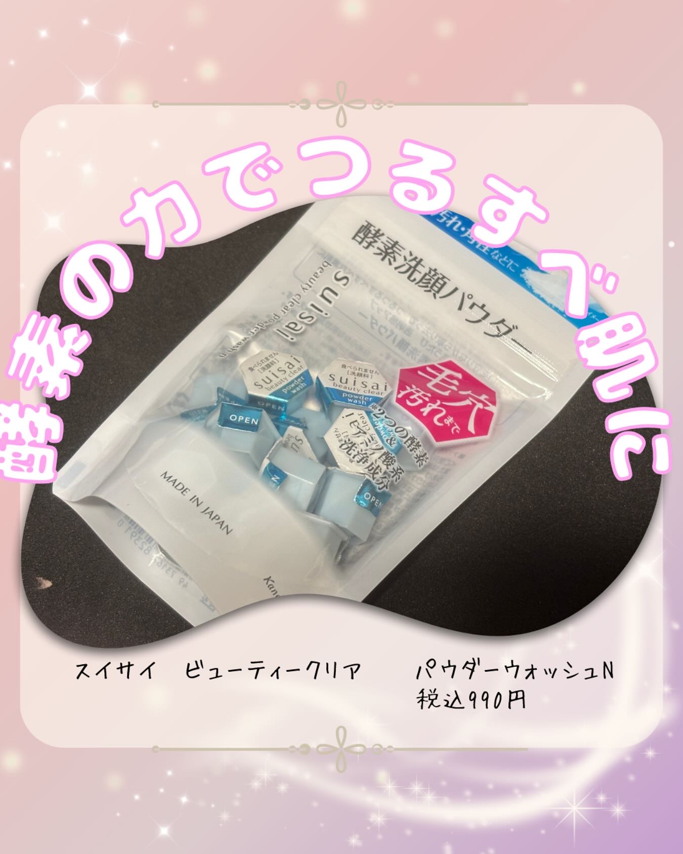 スイサイ ビューティクリア パウダーウォッシュN/suisai/洗顔パウダーを使ったクチコミ（1枚目）