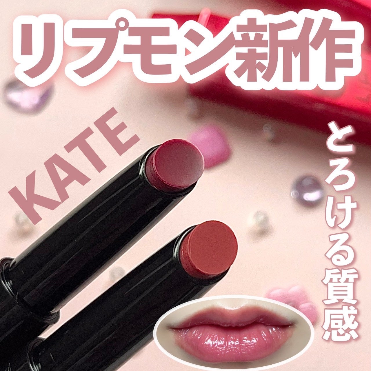 ケイト リップモンスター ツヤバース/KATE/口紅を使ったクチコミ(1枚目)