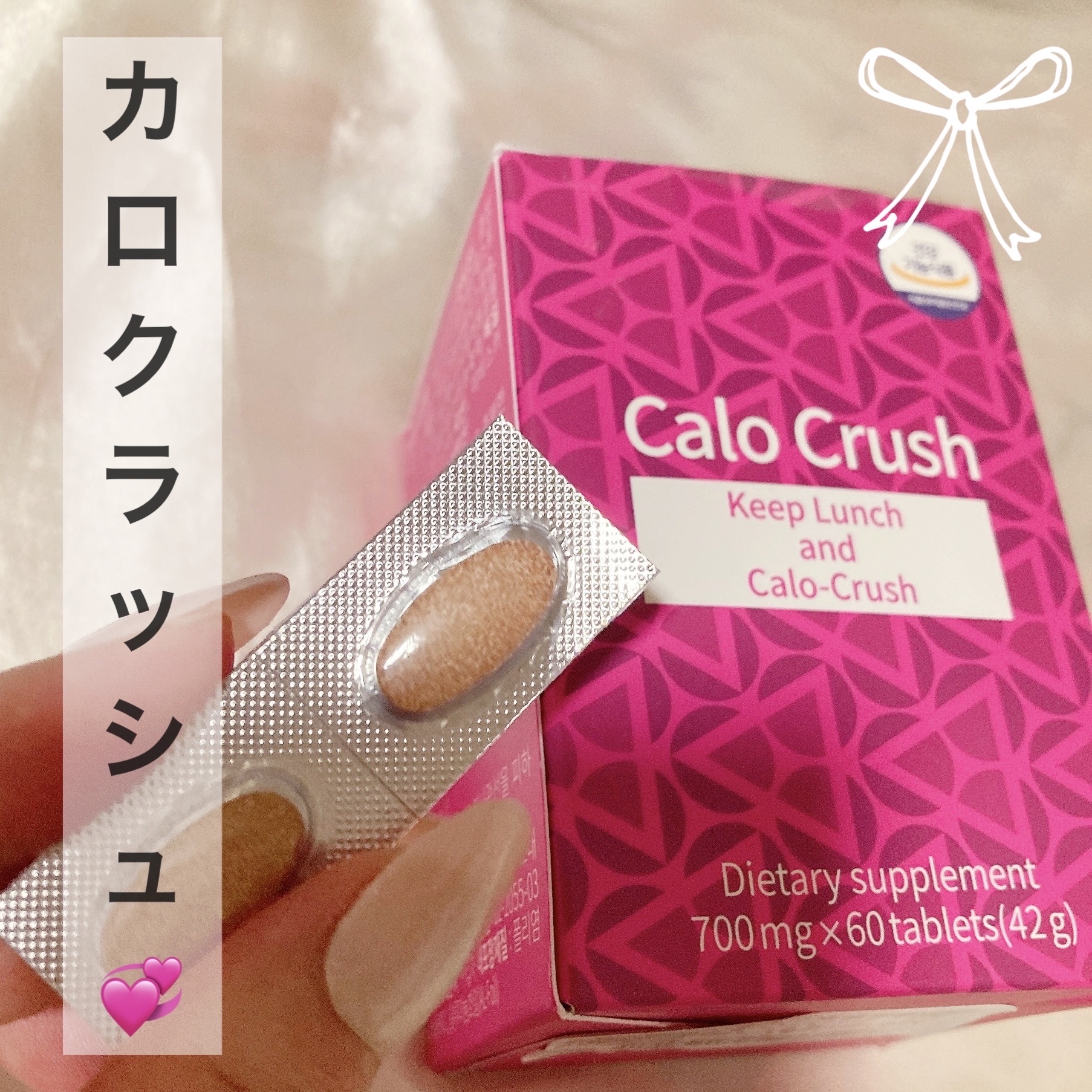 カロクラッシュ/スリムプラネット/ボディサプリメントを使ったクチコミ（1枚目）