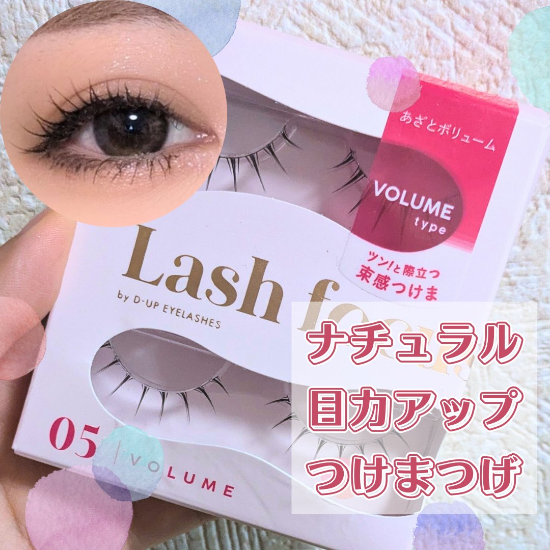 ラッシュフォーカス 05 /D-UP/つけまつげを使ったクチコミ（1枚目）
