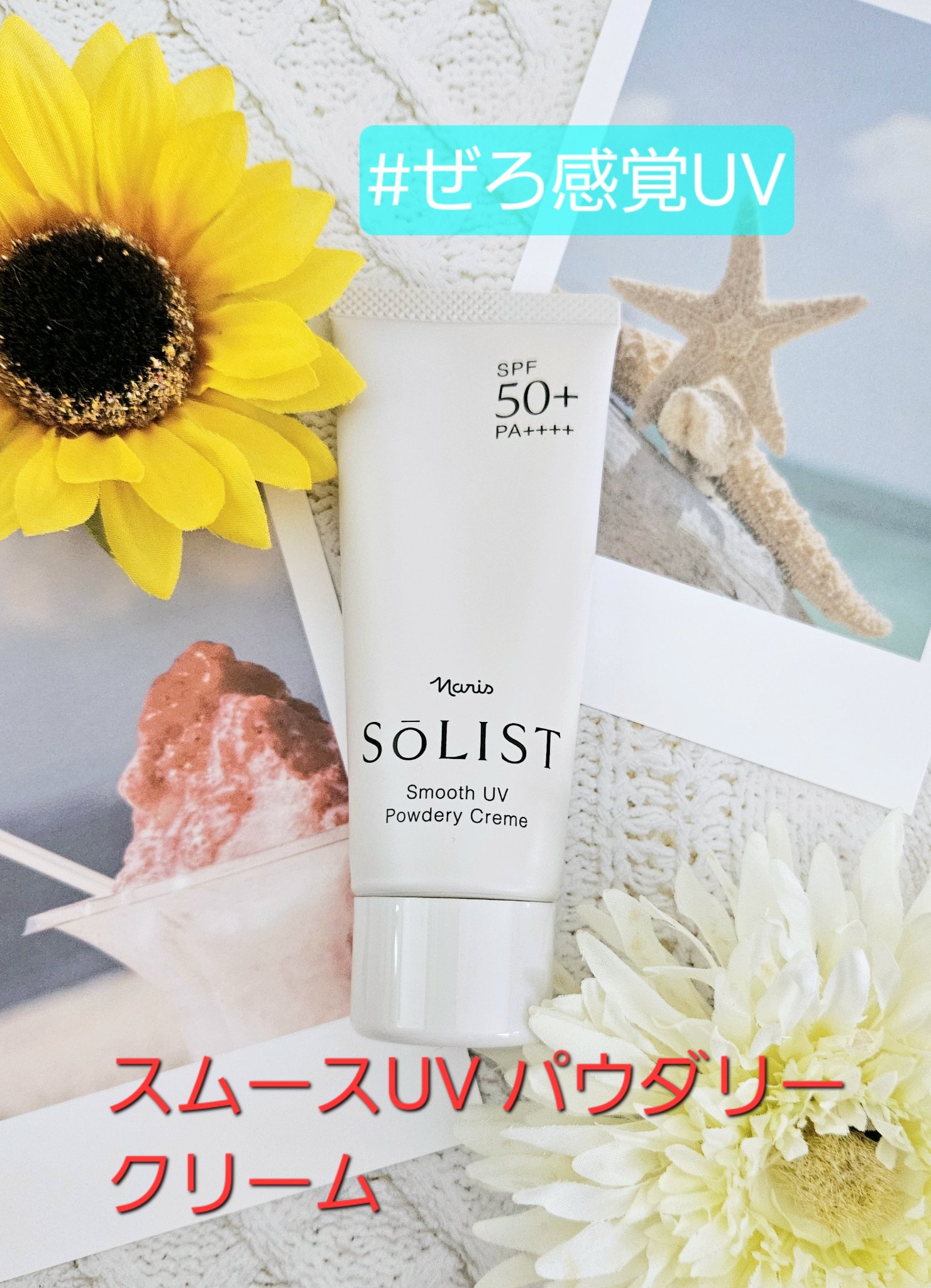 ソリスト スムースUV パウダリークリーム/ナリス化粧品/日焼け止めクリームを使ったクチコミ（1枚目）