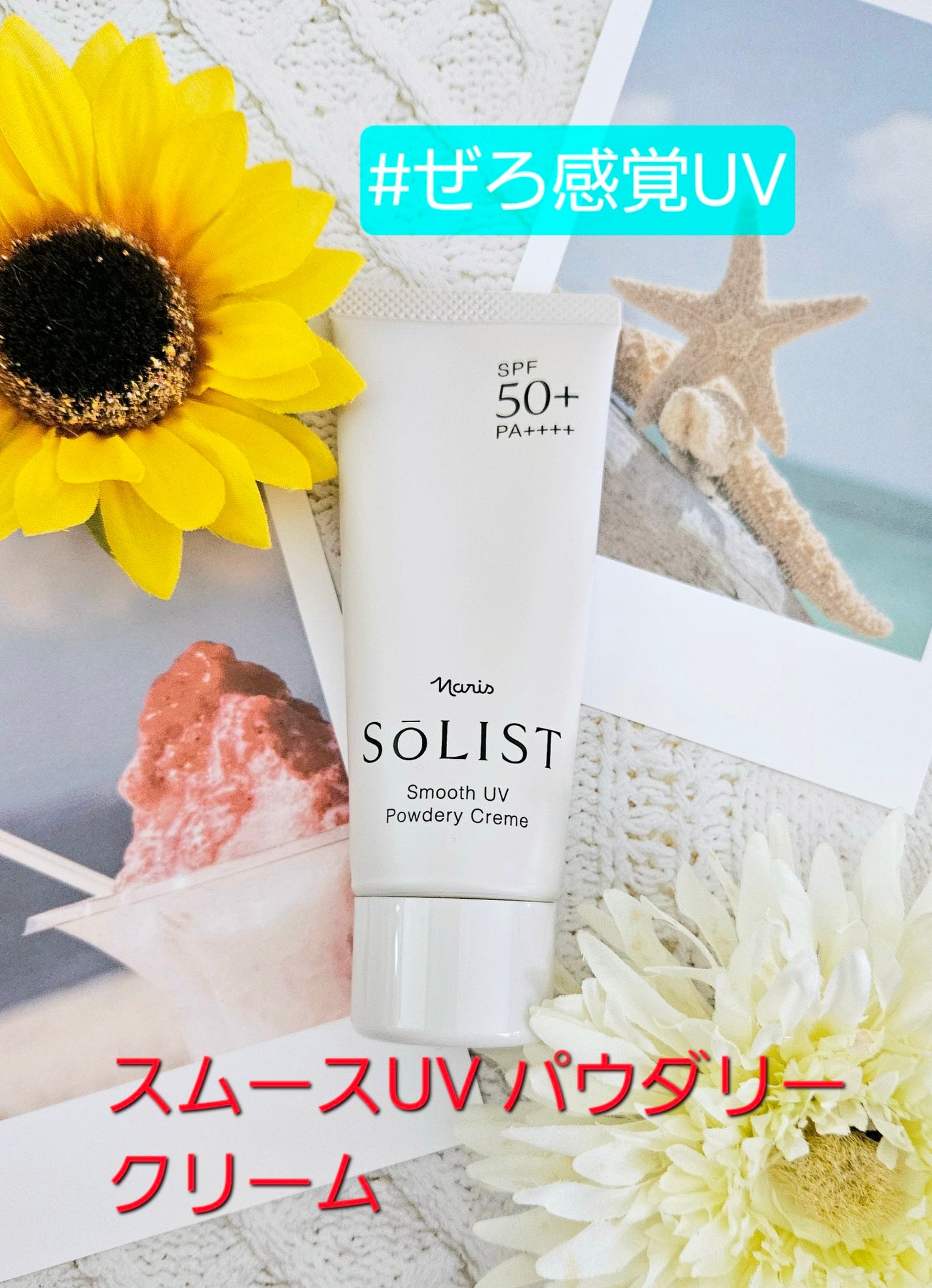 ソリスト スムースUV パウダリークリーム/ナリス化粧品/日焼け止めクリームを使ったクチコミ(1枚目)