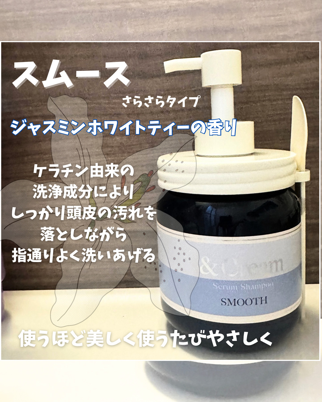 アンドクリーム セラムシャンプー スムース/&Cream/市販シャンプーを使ったクチコミ（3枚目）