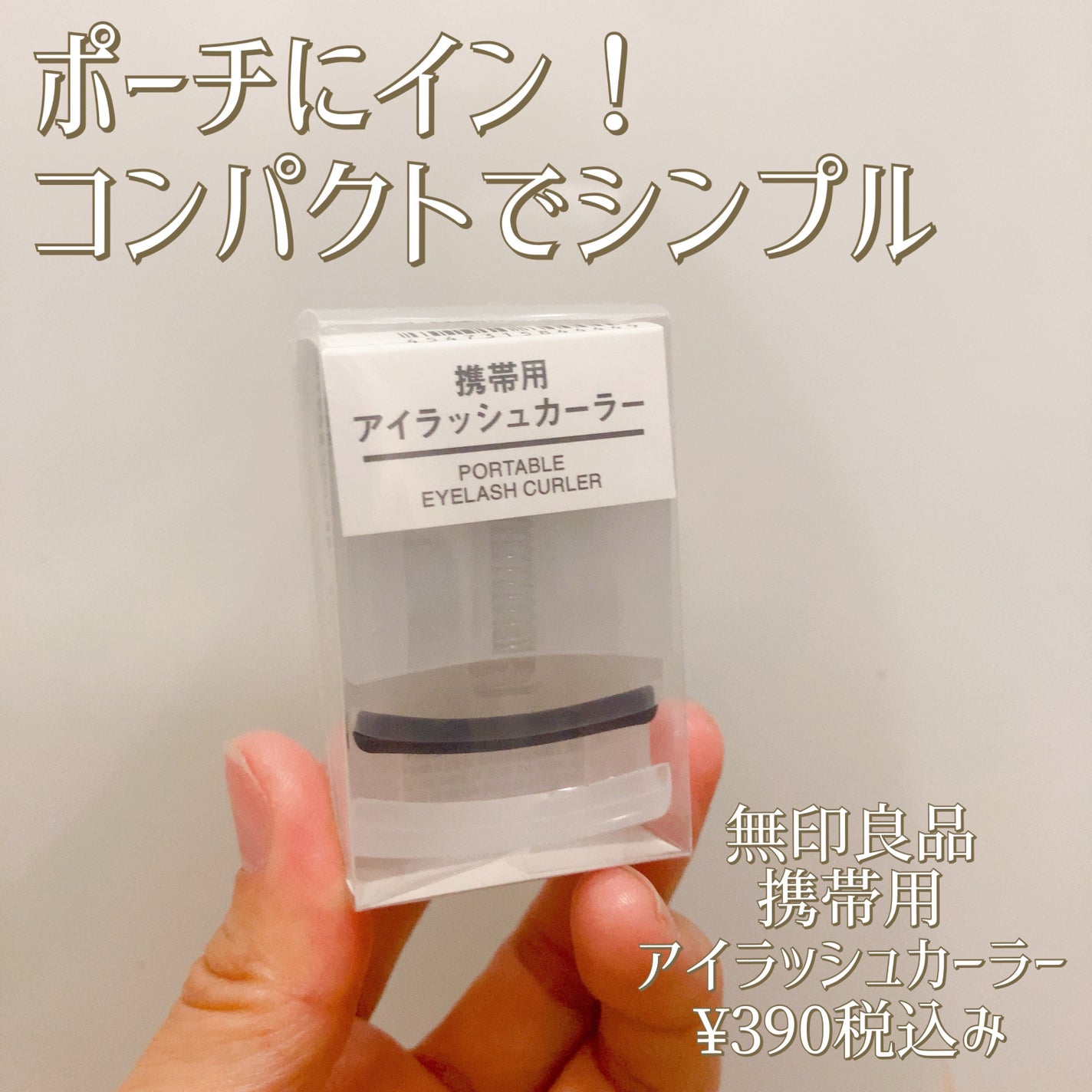 携帯用アイラッシュカーラー/無印良品/ビューラーを使ったクチコミ(1枚目)